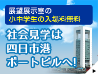 社会見学は四日市ポートビルへ！