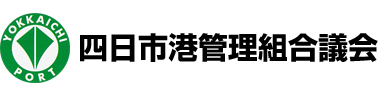 四日市港管理組合議会