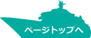 ページトップへ