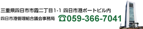 四日市港管理組合議会事務局