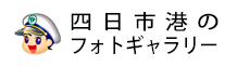 四日市港のフォトギャラリー