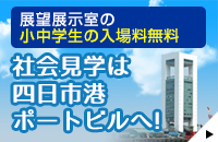 社会見学は四日市港ポートビルへ
