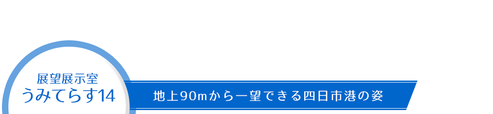 展望展示室うみてらす14