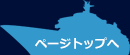 ページトップへ
