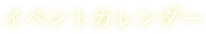 イベントカレンダー