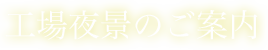 工場夜景のご案内