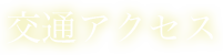 交通アクセス